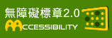 通過AA優先等級無障礙網頁檢測,另開新視窗